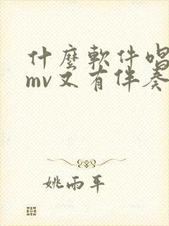 什么软件唱歌有mv又有伴奏