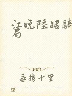 江晚陆昭辞大结局