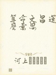 算命文昌运是什么意思