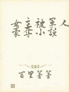 女主被军人强取豪夺小说