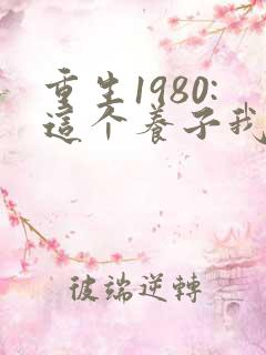 重生1980:这个养子我不当了版在线观看