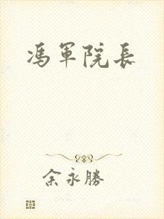 冯军院长