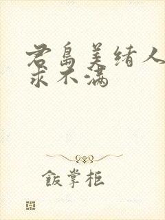君岛美绪人妻欲求不满