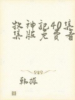 牧神记40集全集版免费看