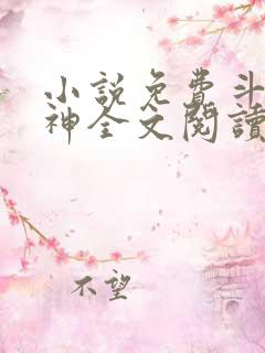 小说免费斗天武神全文阅读