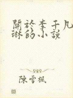 关于李千凡与孟琳的小说