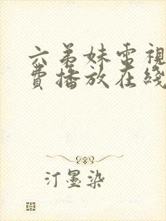 六弟妹电视剧免费播放在线观看高清