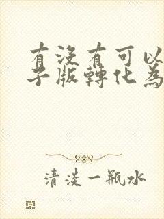 有没有可以将电子版转化为手写