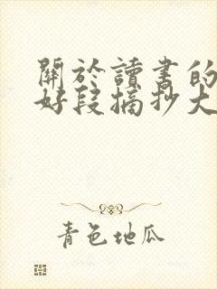关于读书的好句好段摘抄大全