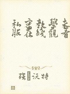 私密教学未删减版在线观看