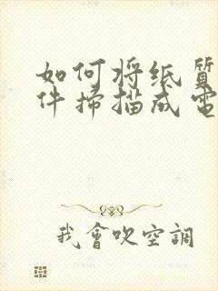 如何将纸质版文件扫描成电子版pdf格式