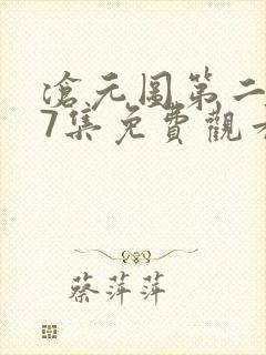 沧元图第二季67集免费观看