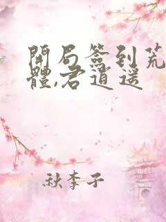 开局签到荒古圣体,君逍遥