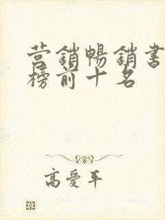 营销畅销书排行榜前十名