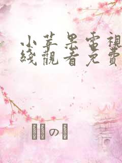 小苹果电视剧在线观看免费完整版