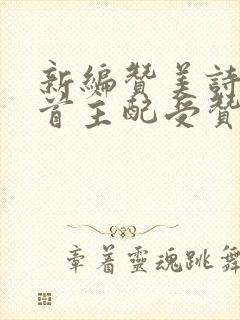 新编赞美诗44首主配受赞美歌