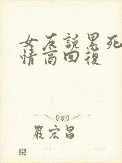 女友说累死了高情商回复