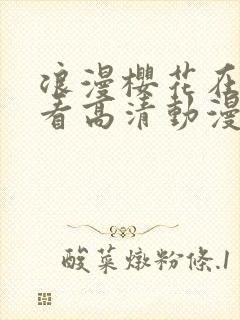 浪漫樱花在线观看高清动漫免费