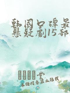 韩国口碑最好的悬疑剧15部