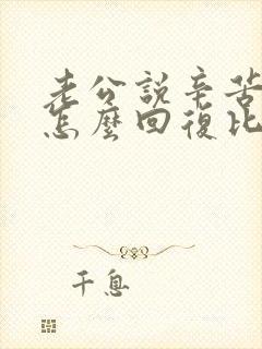 老公说辛苦你了怎么回复比较高情商