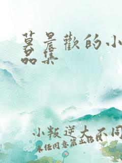 莫晨欢的小说作品集