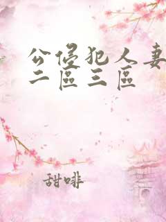 公侵犯人妻一区二区三区