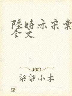 陆时亦宋棠小说全文