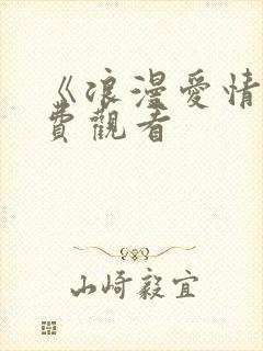 《浪漫爱情》免费观看