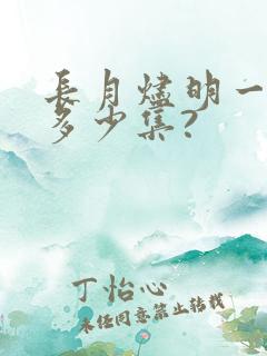 长月烬明一共有多少集?