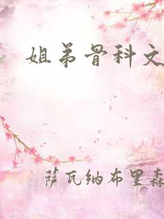姐弟骨科文推荐