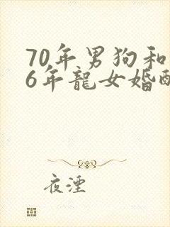 70年男狗和76年龙女婚配不