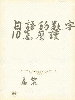 日语的数字1到10怎么读