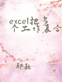 excel把多个工作表合并成一个