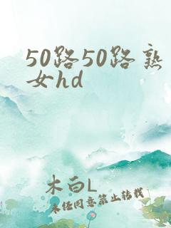 50路50路熟女hd