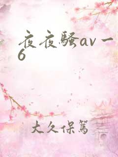 夜夜骚av一96