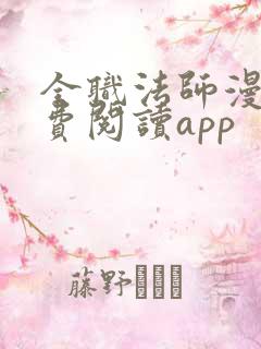 全职法师漫画免费阅读app