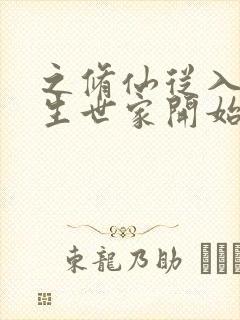 之修仙从入赘长生世家开始