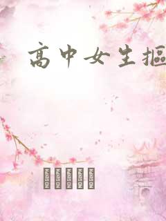 高中女生抠逼
