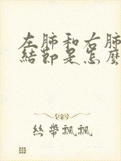 左肺和右肺都有结节是怎么回事