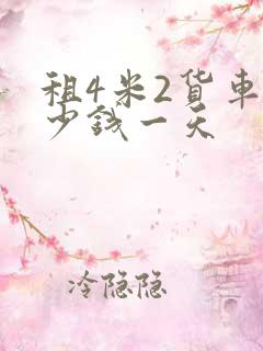 租4米2货车多少钱一天