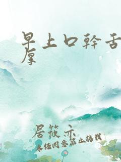 早上口干舌苔白厚