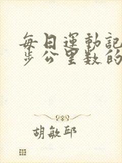每日运动记录跑步公里数的软件