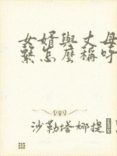 女婿与丈母娘关系怎么称呼
