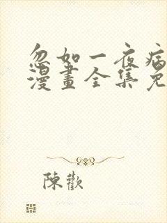 忽如一夜病娇来漫画全集免费阅读