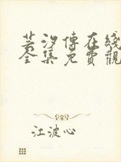 芸汐传在线观看全集免费观看全集