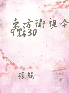 东方卫视今晚19点30