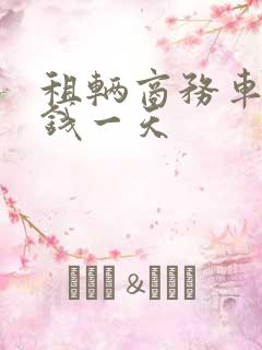 租辆商务车多少钱一天
