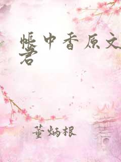 帐中香原文长生君