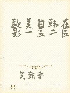 欧美日韩在线电影一区二区三区