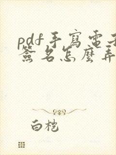 pdf手写电子签名怎么弄